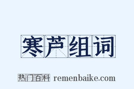 寒芦组词是什么意思的图片